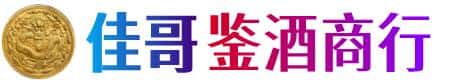 龙岩市连城佳哥鉴酒商行
